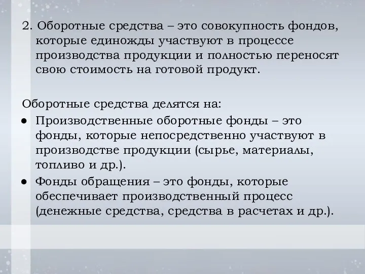 2. Оборотные средства – это совокупность фондов, которые единожды участвуют