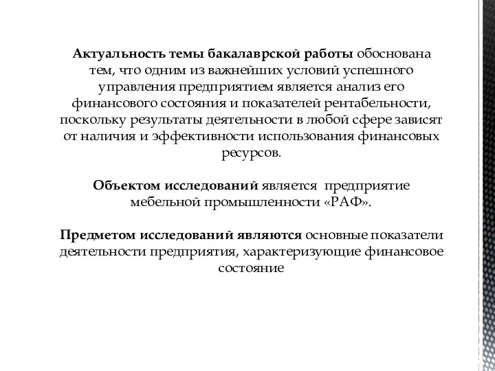 Актуальность темы бакалаврской работы обоснована тем, что одним из важнейших