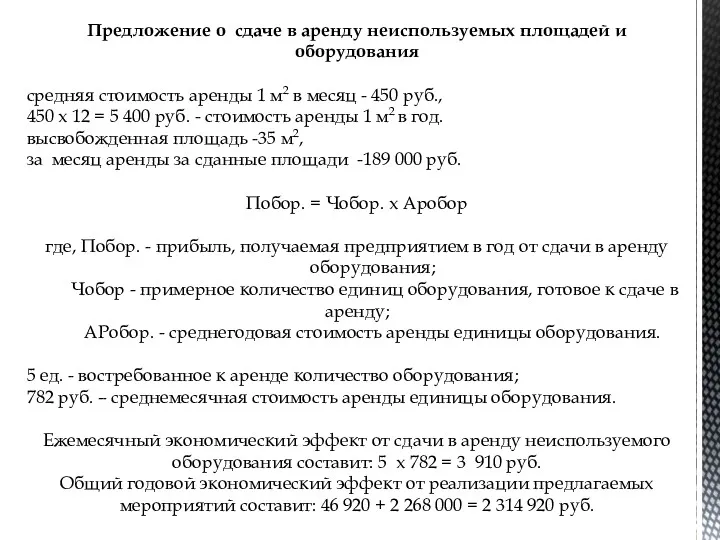 Предложение о сдаче в аренду неиспользуемых площадей и оборудования средняя