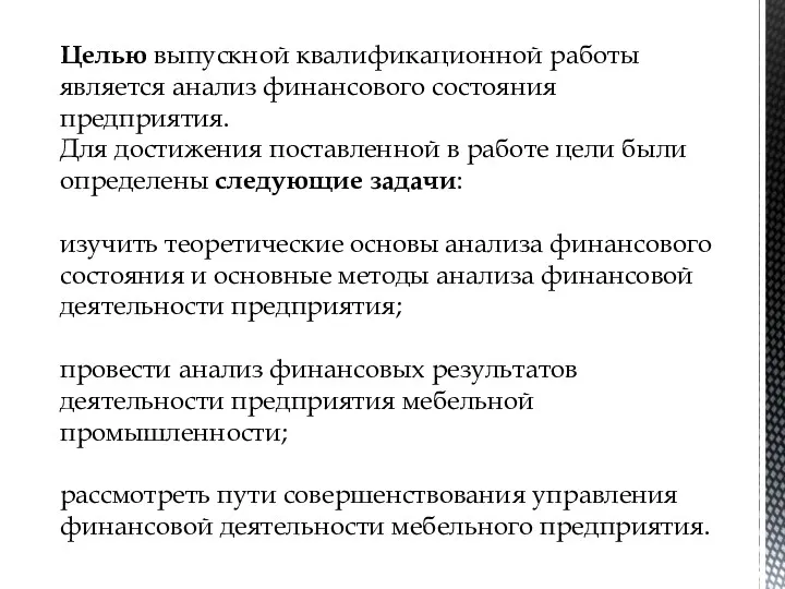 Целью выпускной квалификационной работы является анализ финансового состояния предприятия. Для