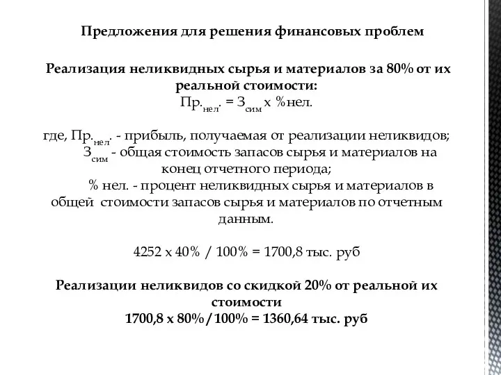 Предложения для решения финансовых проблем Реализация неликвидных сырья и материалов