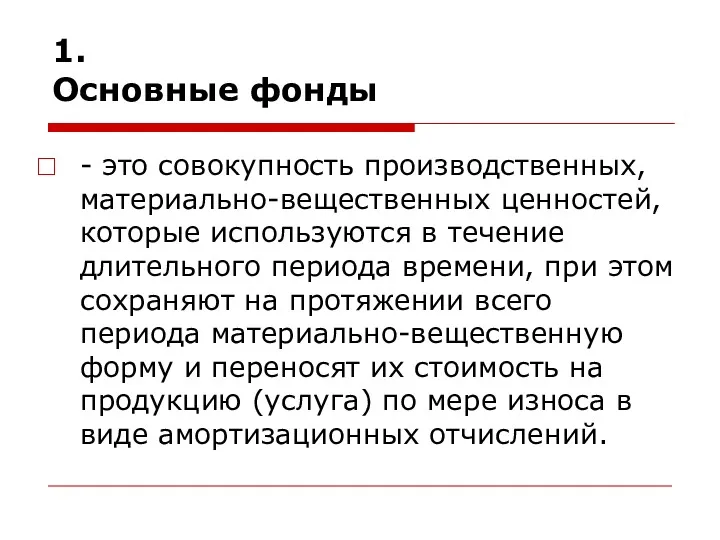 1. Основные фонды - это совокупность производственных, материально-вещественных ценностей, которые