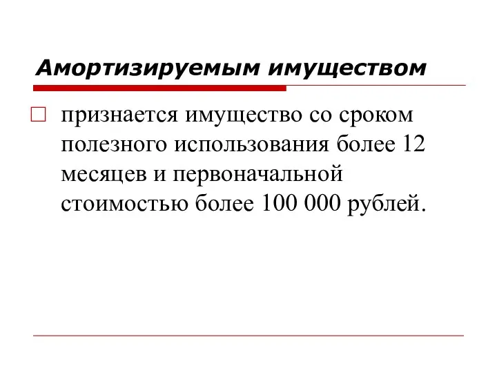 Амортизируемым имуществом признается имущество со сроком полезного использования более 12