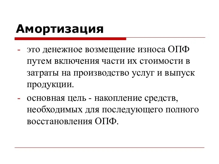 Амортизация это денежное возмещение износа ОПФ путем включения части их