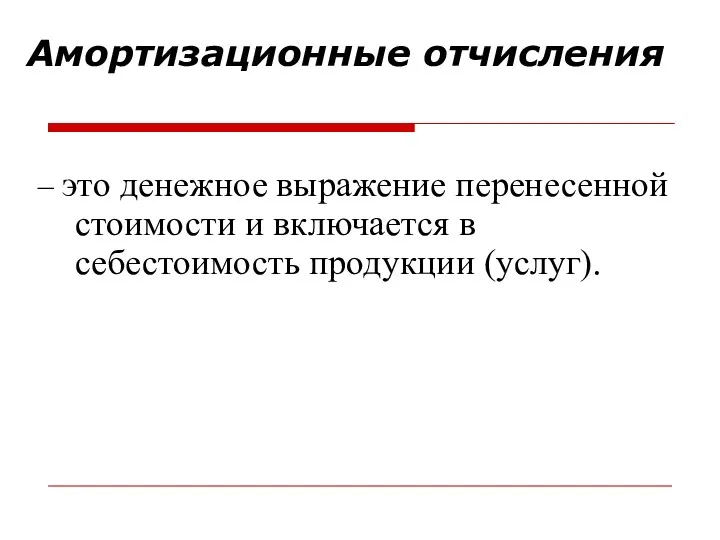 Амортизационные отчисления – это денежное выражение перенесенной стоимости и включается в себестоимость продукции (услуг).