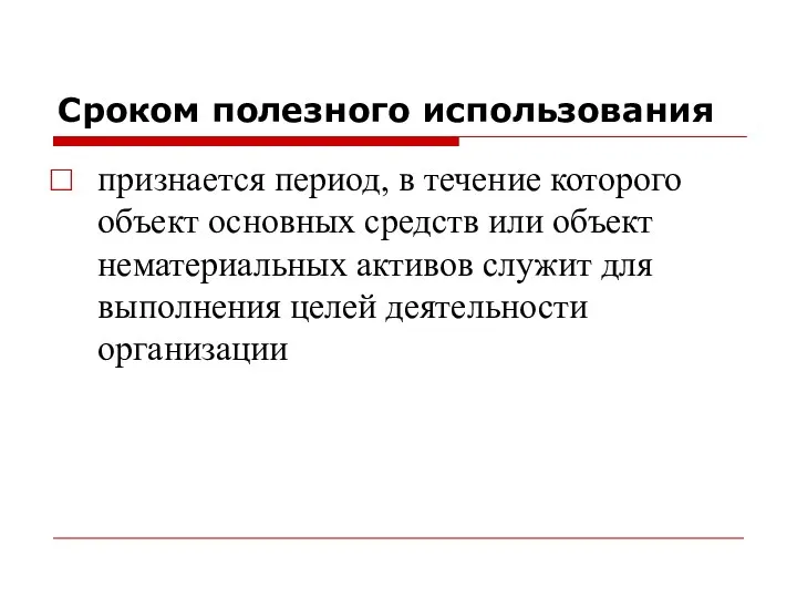 Сроком полезного использования признается период, в течение которого объект основных