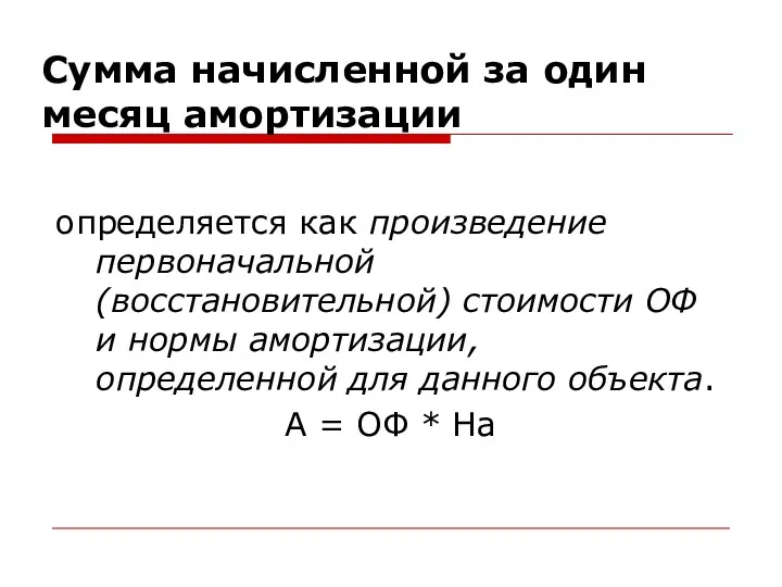 Сумма начисленной за один месяц амортизации определяется как произведение первоначальной