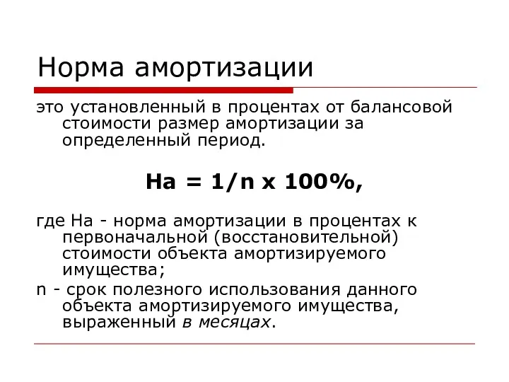 Норма амортизации это установленный в процентах от балансовой стоимости размер