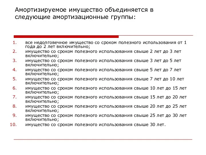 Амортизируемое имущество объединяется в следующие амортизационные группы: все недолговечное имущество