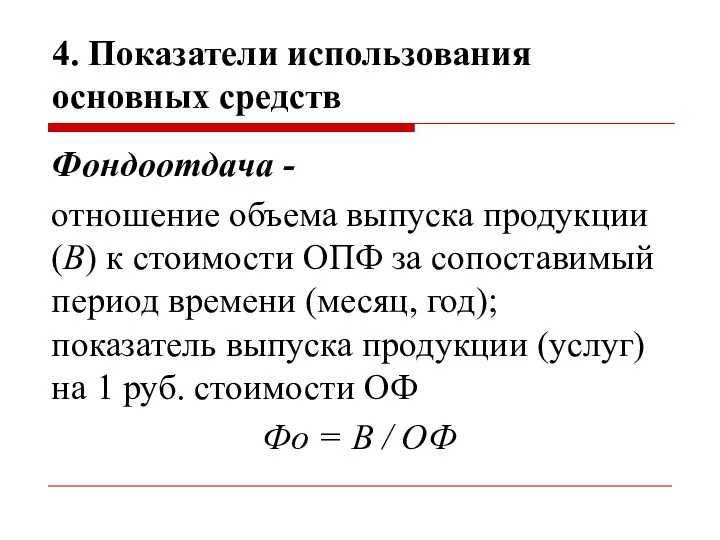 4. Показатели использования основных средств Фондоотдача - отношение объема выпуска