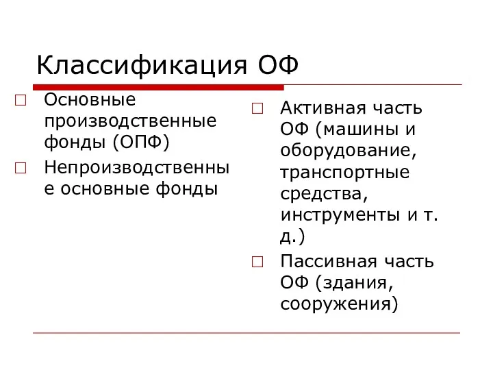 Классификация ОФ Основные производственные фонды (ОПФ) Непроизводственные основные фонды Активная