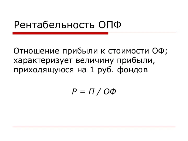 Рентабельность ОПФ Отношение прибыли к стоимости ОФ; характеризует величину прибыли,