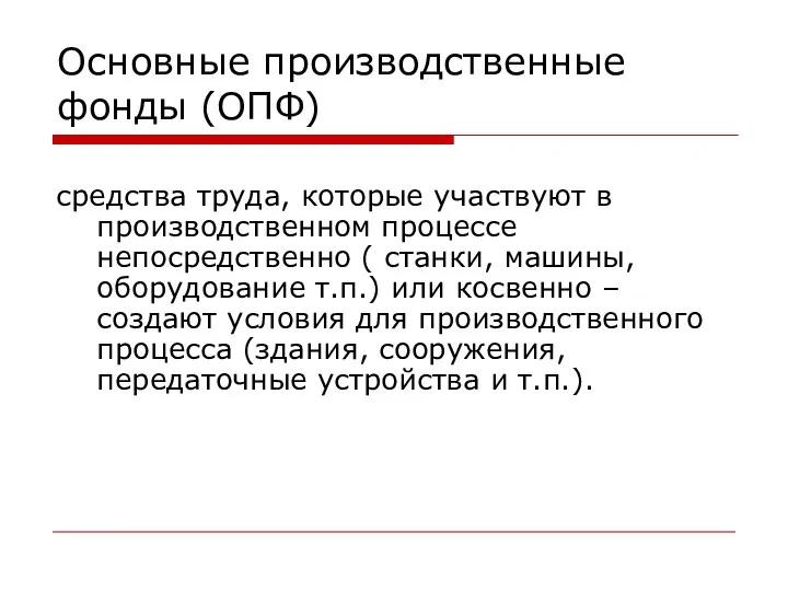 Основные производственные фонды (ОПФ) средства труда, которые участвуют в производственном