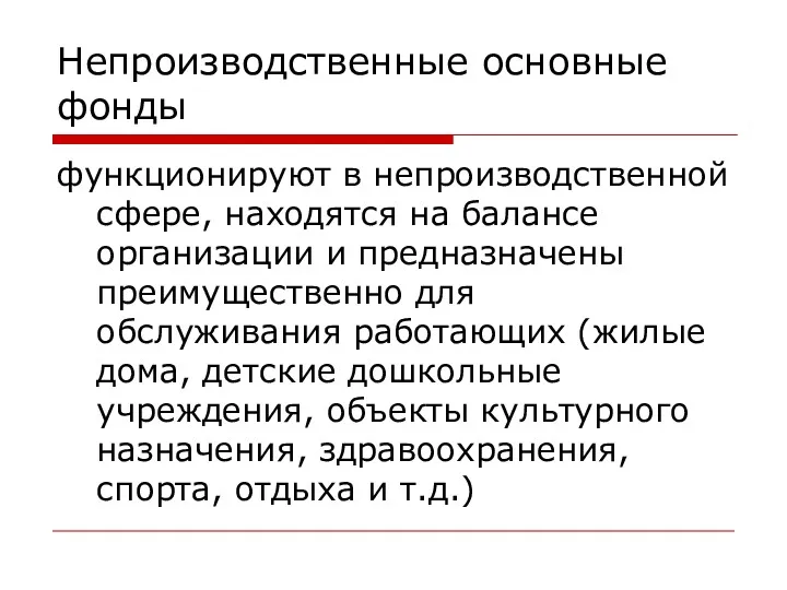 Непроизводственные основные фонды функционируют в непроизводственной сфере, находятся на балансе