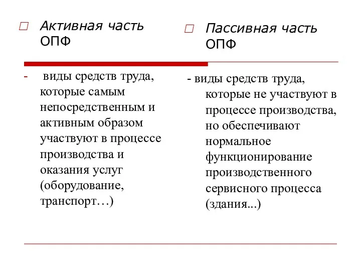 Активная часть ОПФ виды средств труда, которые самым непосредственным и