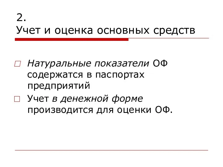 2. Учет и оценка основных средств Натуральные показатели ОФ содержатся