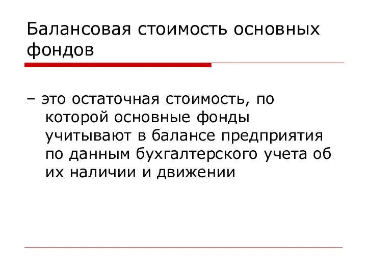 Балансовая стоимость основных фондов – это остаточная стоимость, по которой