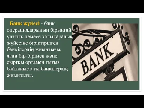 Банк жүйесі - банк операцияларының бірыңғай ұлттық немесе халықаралық жүйесіне