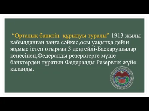 “Орталық банктің құрылуы туралы” 1913 жылы қабылданған заңға сәйкес,осы уақытқа