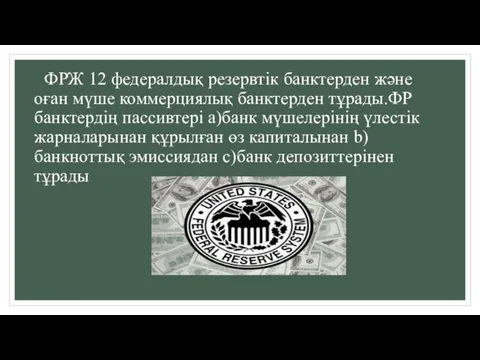 ФРЖ 12 федералдық резервтік банктерден және оған мүше коммерциялық банктерден