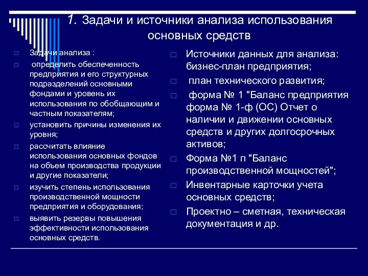 1. Задачи и источники анализа использования основных средств Задачи анализа