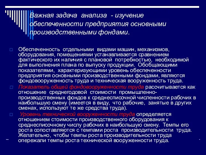 Важная задача анализа - изучение обеспеченности предприятия основными производственными фондами.