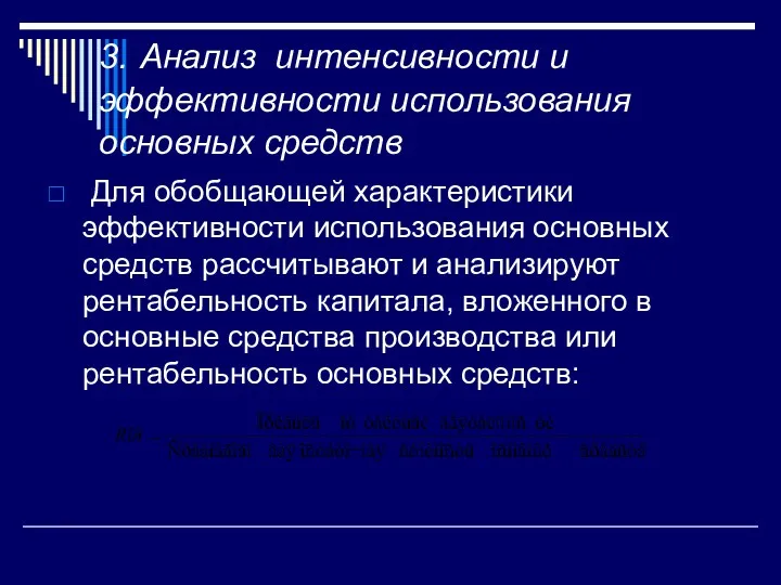 3. Анализ интенсивности и эффективности использования основных средств Для обобщающей