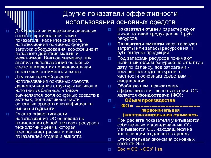 Другие показатели эффективности использования основных средств Для оценки использования основных