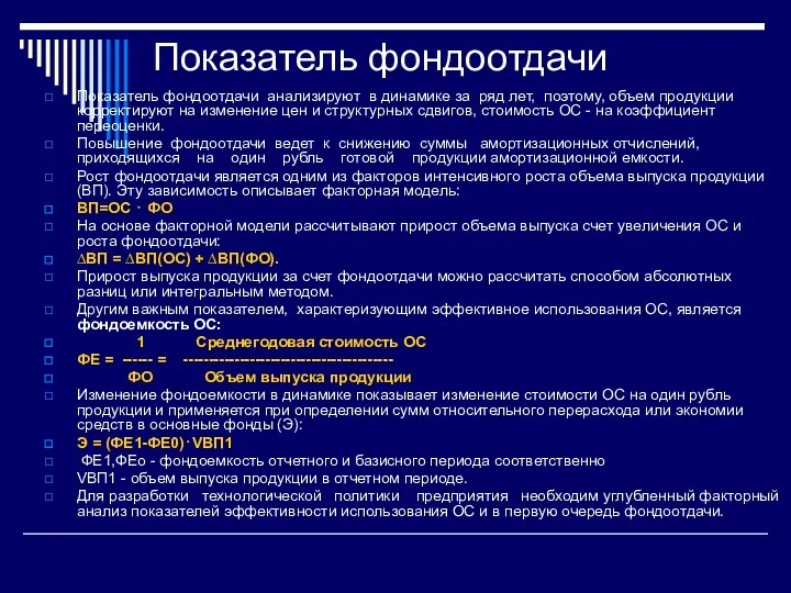 Показатель фондоотдачи Показатель фондоотдачи анализируют в динамике за ряд лет,