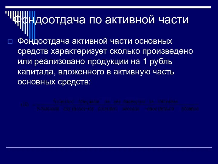 Фондоотдача по активной части Фондоотдача активной части основных средств характеризует