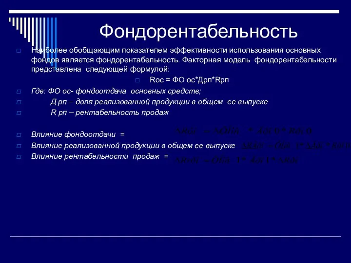 Фондорентабельность Наиболее обобщающим показателем эффективности использования основных фондов является фондорентабельность.