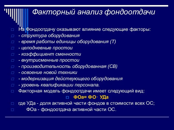 Факторный анализ фондоотдачи На Фондоотдачу оказывают влияние следующие факторы: -