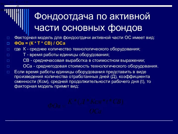 Фондоотдача по активной части основных фондов Факторная модель для фондоотдачи