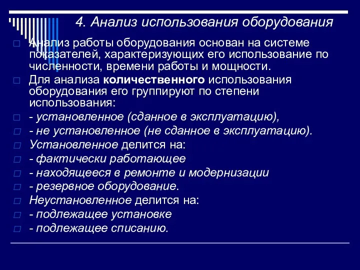 4. Анализ использования оборудования Анализ работы оборудования основан на системе