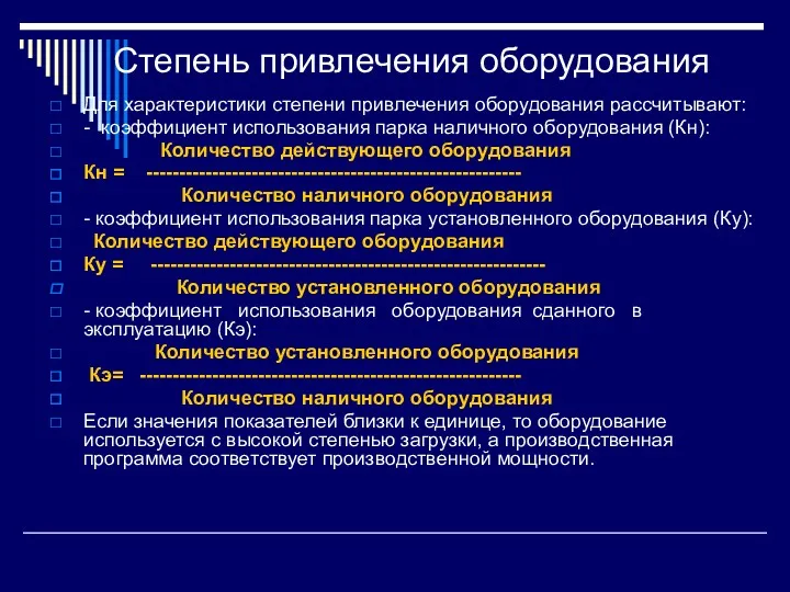 Степень привлечения оборудования Для характеристики степени привлечения оборудования рассчитывают: -