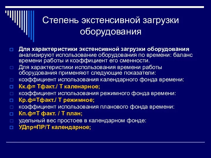 Степень экстенсивной загрузки оборудования Для характеристики экстенсивной загрузки оборудования анализируют