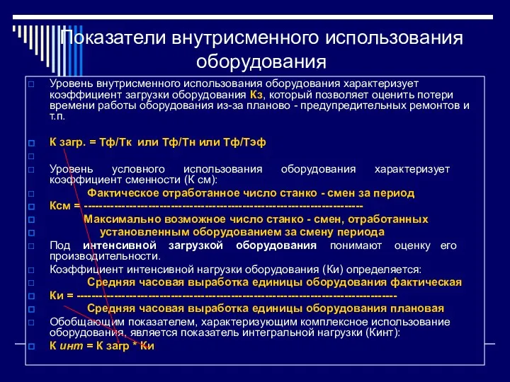 Показатели внутрисменного использования оборудования Уровень внутрисменного использования оборудования характеризует коэффициент