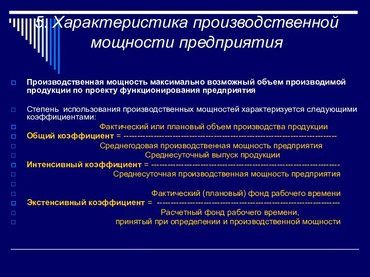 5. Характеристика производственной мощности предприятия Производственная мощность максимально возможный объем