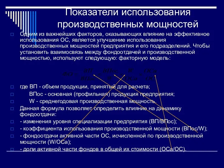 Показатели использования производственных мощностей Одним из важнейших факторов, оказывающих влияние