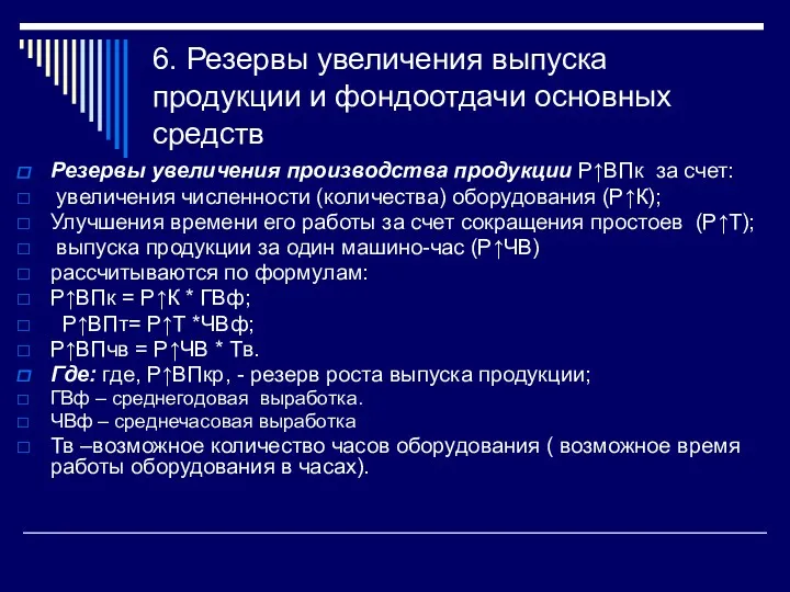 6. Резервы увеличения выпуска продукции и фондоотдачи основных средств Резервы