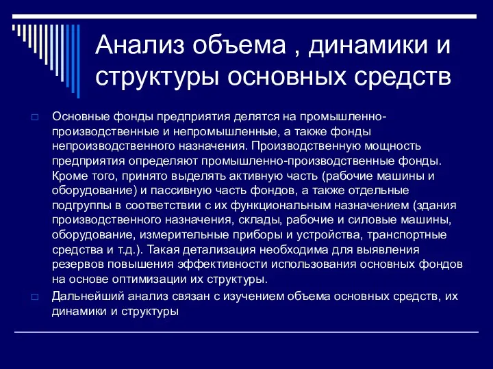 Анализ объема , динамики и структуры основных средств Основные фонды