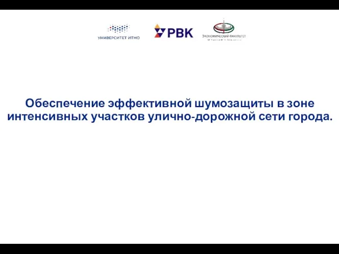 Обеспечение эффективной шумозащиты в зоне интенсивных участков улично-дорожной сети города.