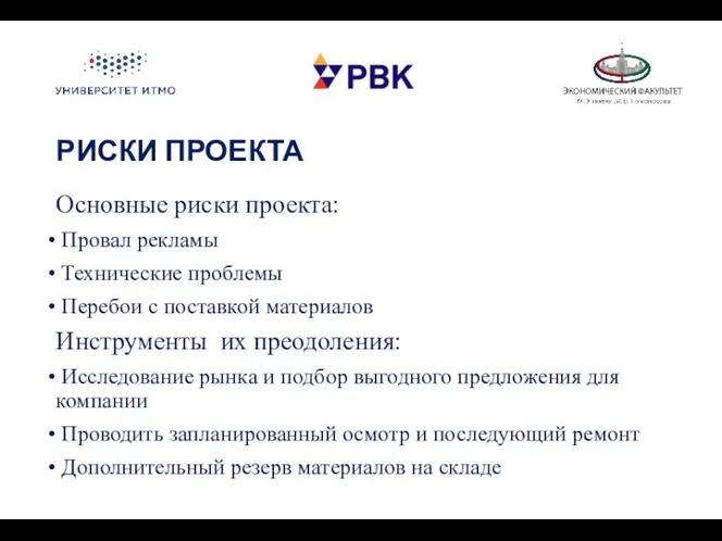 РИСКИ ПРОЕКТА Основные риски проекта: Провал рекламы Технические проблемы Перебои