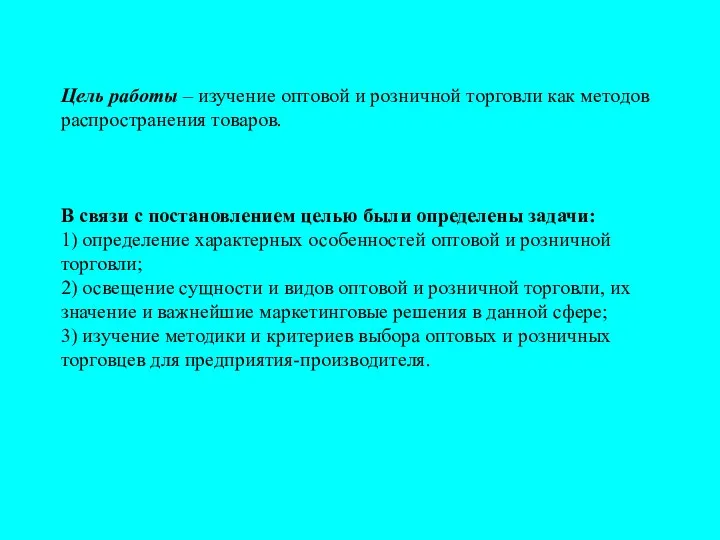 Цель работы – изучение оптовой и розничной торговли как методов