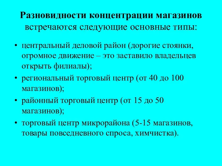 Разновидности концентрации магазинов встречаются следующие основные типы: центральный деловой район