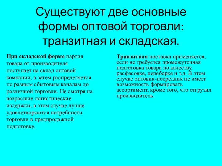 Существуют две основные формы оптовой торговли: транзитная и складская. При