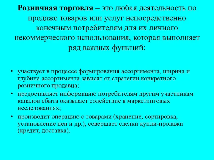 Розничная торговля – это любая деятельность по продаже товаров или