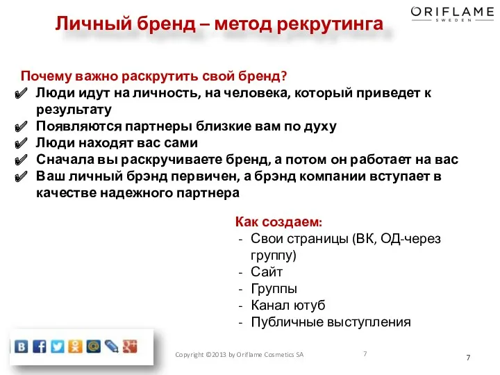 Почему важно раскрутить свой бренд? Люди идут на личность, на