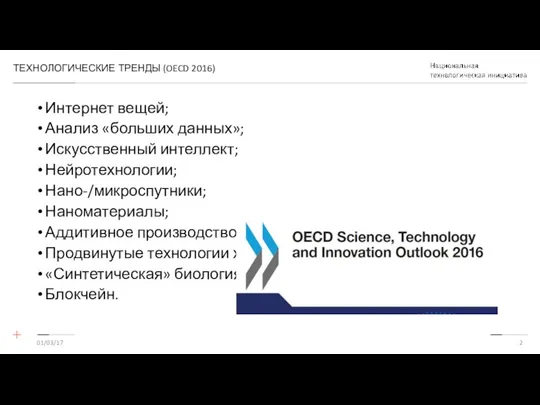 ТЕХНОЛОГИЧЕСКИЕ ТРЕНДЫ (OECD 2016) Интернет вещей; Анализ «больших данных»; Искусственный