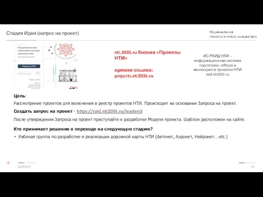 01/03/17 Стадия Идеи (запрос на проект) Цель: Рассмотрение проектов для